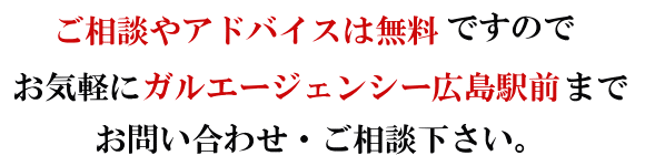 ご相談は広島駅前の探偵社ガルエージェンシーまで