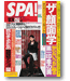 笑撃!「SPA !